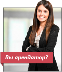 Вы арендатор?